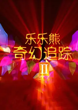 冯邵峰和倪妮这对公众情侣彻底的在大银幕中矫情了一次，上演一出所谓“疼爱”的爱情电影。