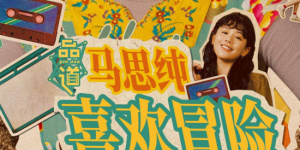 感受狂欢海洋！